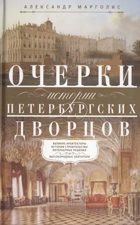 Очерки истории петербургских дворцов. Великие архитекторы, истории строительства, интерьерные решения и высокородные обитатели — 2463568 — 1