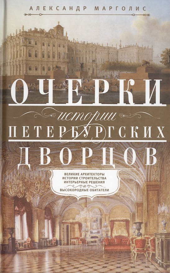 Книга Очерки истории петербургских дворцов. Великие архитекторы, истории строительства, интерьерные решения и высокородные обитатели (Александр Марголис) — 1