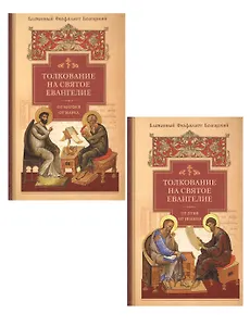 Толкование на Святое Евангелие Блаженного Феофилакта Болгарского. В двух томах. Том I. Том II (комплект из 2 книг)