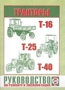 Тракторы Т-16 / Т-25 / Т-40. Руководство по ремонту и эксплуатации