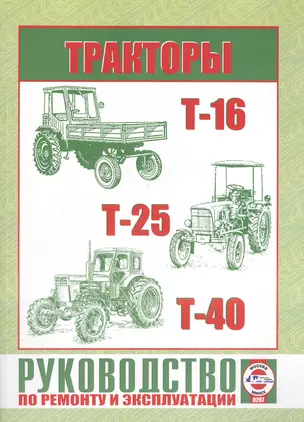 Тракторы Т-16 / Т-25 / Т-40. Руководство по ремонту и эксплуатации — 2586990 — 1