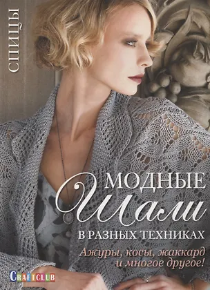 Книга Модные шали в разных техниках. Ажуры, косы, жаккард и многое другое! Спицы ()