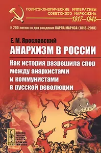 Анархизм в России: Как история разрешила спор между анархистами и коммунистами в русской революции