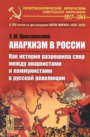 Анархизм в России: Как история разрешила спор между анархистами и коммунистами в русской революции — 2667733 — 1