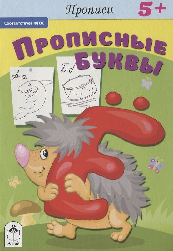 Книга Прописи. Прописные буквы () — 1
