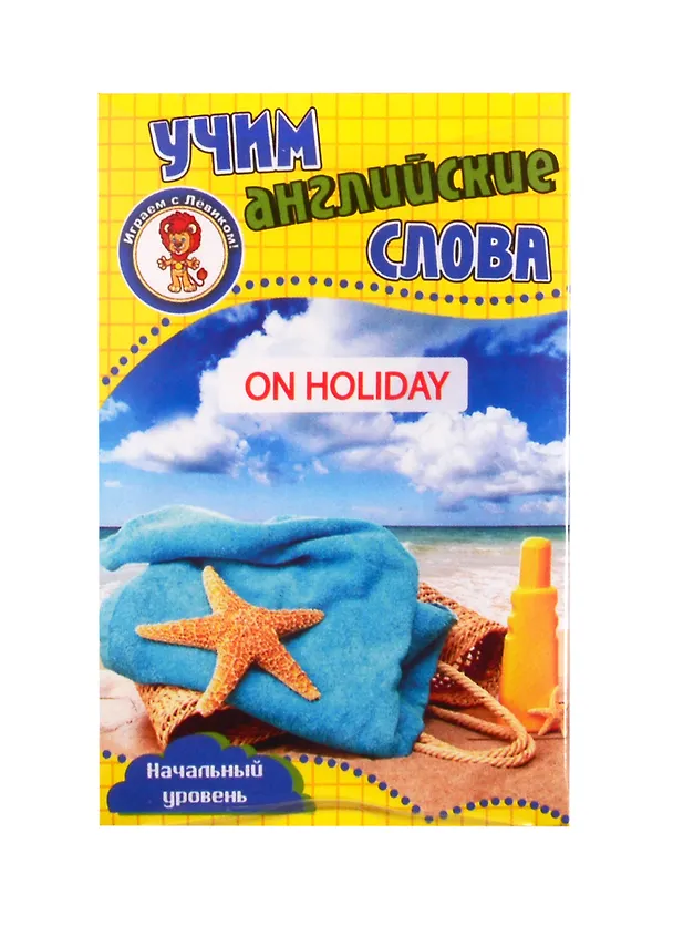 Книга Учим английские слова. Развивающие карточки "On Holiday / В отпуске" () — 1