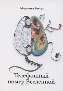 Телефонный номер Вселенной