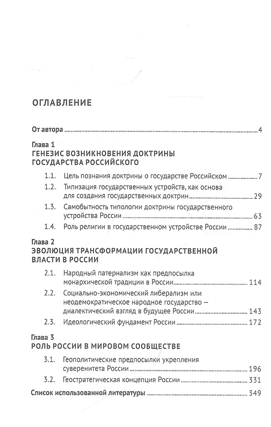 Книга Доктрина государственного устройства России. Исторический взгляд в будущее: монография (Виктор Абрамов) — 2