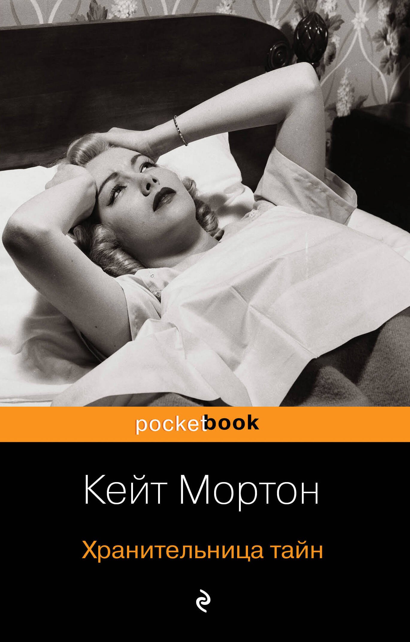 

Хранительница тайн