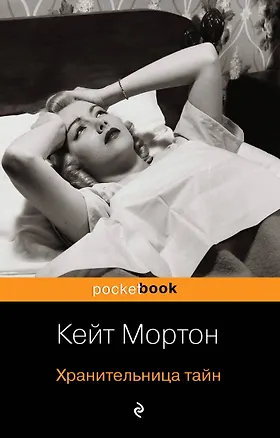 Книга Хранительница тайн (Кейт Мортон)