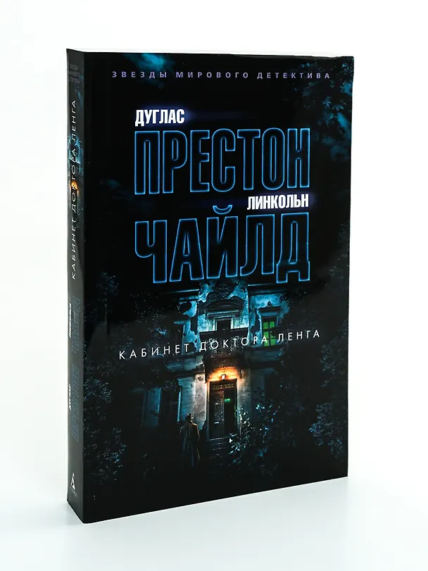 Книга Кабинет доктора Ленга (Дуглас Престон, Линкольн Чайлд) — 9