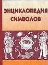 Книга Энциклопедия символов (Виктория Рошаль)