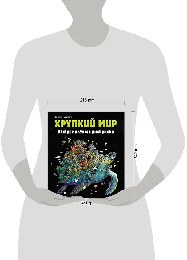 Книга Хрупкий мир. Экстремальные раскраски (Имоджен Каррел-Уильямс) — 9