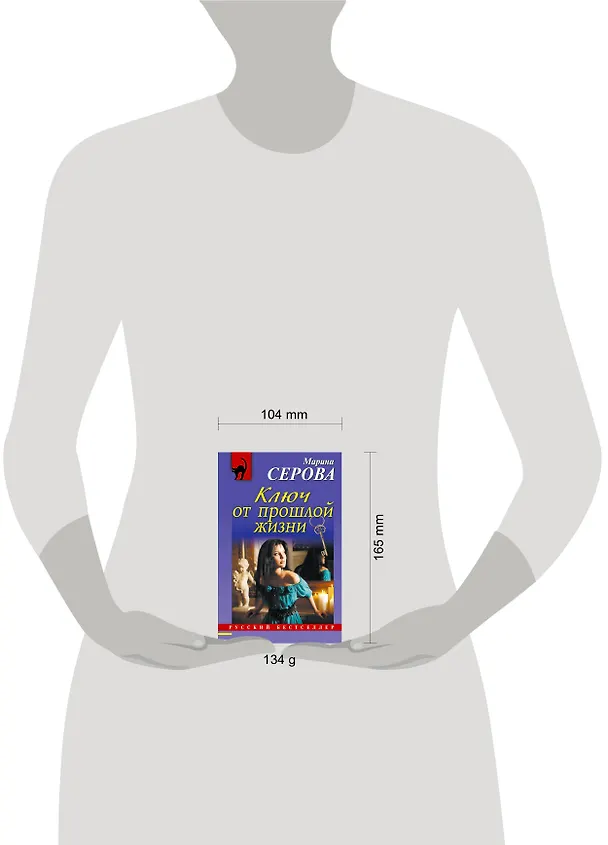 Книга Ключ от прошлой жизни: роман (Марина Серова) — 4