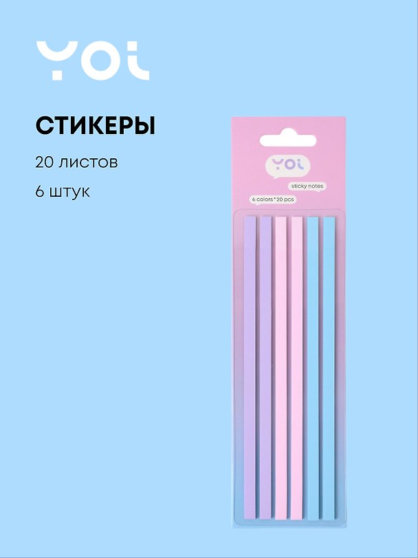 Закладки самоклеящиеся 140*05 мм, 6 штук*20 листов, "Pastel", Yoi 3095508 — 1