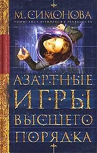 Книга Азартные игры высшего порядка (Мария Симонова)