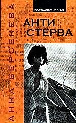 Книга Антистерва (Анна Берсенева) — 1
