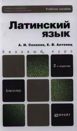 Латинский язык : учеб. пособие для бакалавров — 2184923 — 1