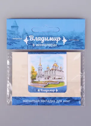 Магнитная закладка Владимир Успенский Храм (72Vla01) 2585443