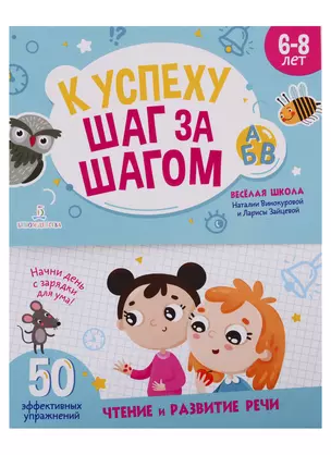 К успеху шаг за шагом. Чтение и развитие речи. 6-8 лет — 2748266 — 1