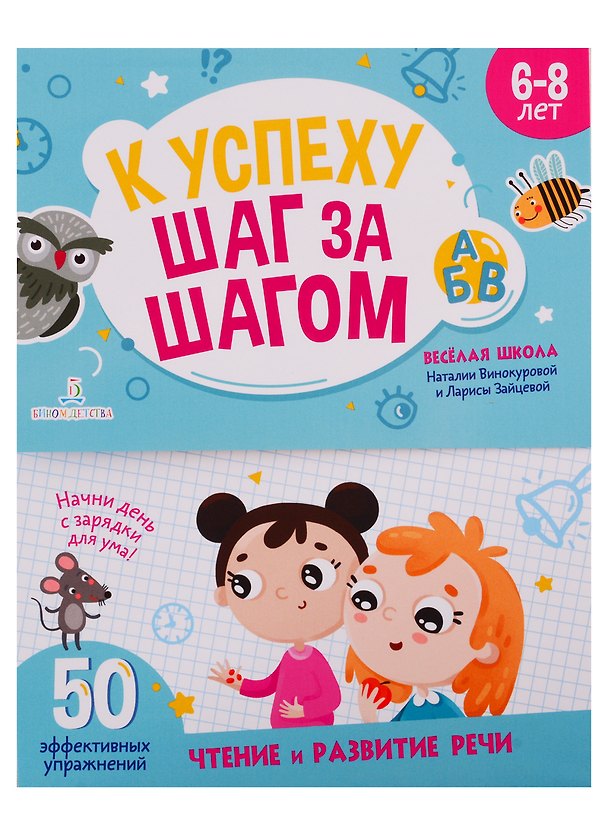 Книга К успеху шаг за шагом. Чтение и развитие речи. 6-8 лет (Наталия Винокурова) — 1