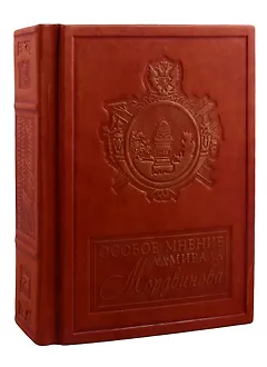 Особое мнение адмирала Мордвинова (зол. срез) (кожа) (РусКлБиблЭиД) Мордвинов (бархатн. мешочек) (ПИ)