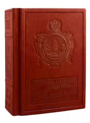 Особое мнение адмирала Мордвинова (зол. срез) (кожа) (РусКлБиблЭиД) Мордвинов (бархатн. мешочек) (ПИ) — 2795083 — 1