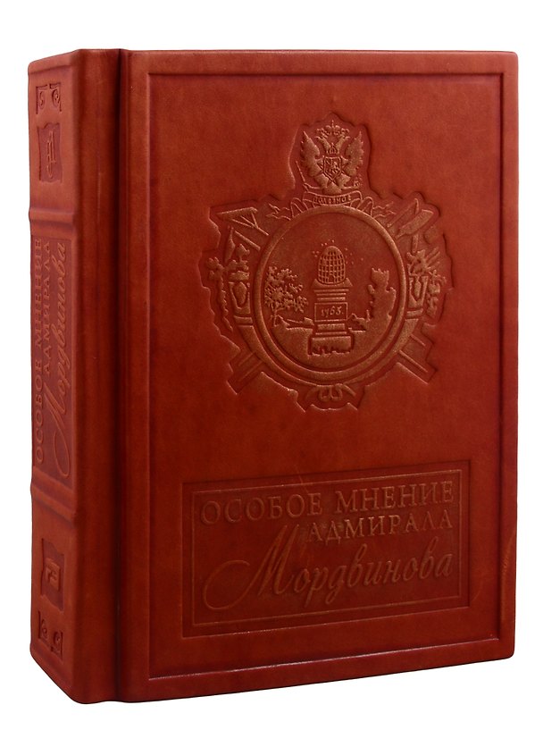 Книга Особое мнение адмирала Мордвинова (зол. срез) (кожа) (РусКлБиблЭиД) Мордвинов (бархатн. мешочек) (ПИ) (Николай Мордвинов) — 1