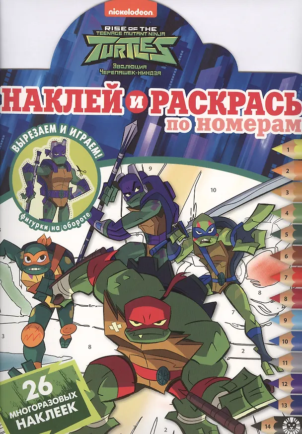 Книга Наклей и раскрась по номерам "Черепашки Ниндзя" () — 1