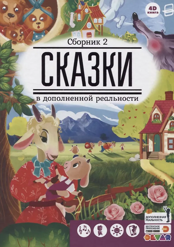 Книга Сказки в дополненной реальности. Сборник 2 () — 1