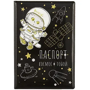 Обложка для паспорта Басик Космос с тобой (ПВХ бокс) (ОП2021-263)
