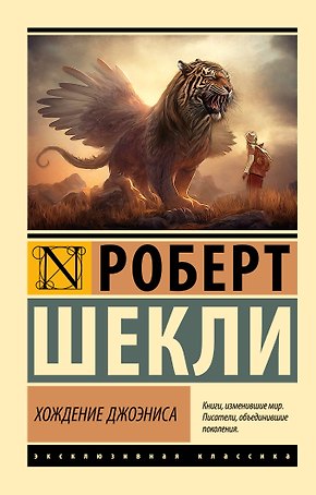 Хождение Джоэниса