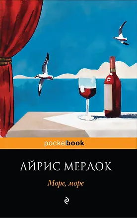 Книга Море, море : роман (Айрис Мердок)