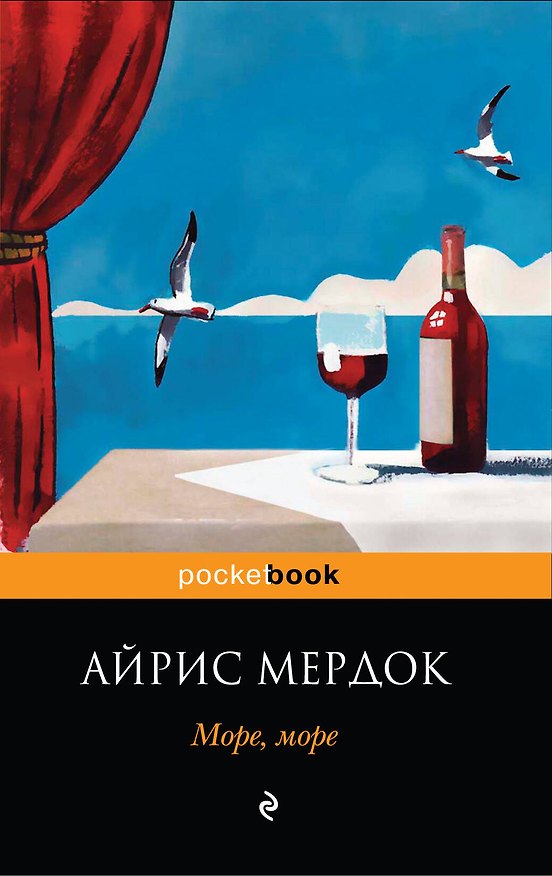 Книга Море, море : роман (Айрис Мердок) — 1