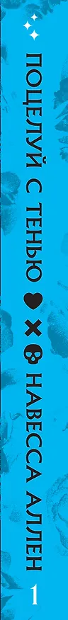 Книга Поцелуй с тенью (Навесса Аллен) — 4