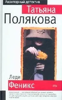Книга Леди Феникс (Татьяна Полякова)