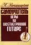 Самоучитель игры на шестиструнной гитаре Аккорды и акк. (м) Вещицкий — 2191884 — 2