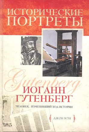 Иоганн Гутенберг — 2308729 — 1