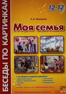 Моя семья Демонстр. материал (БесПКарт) (папка)