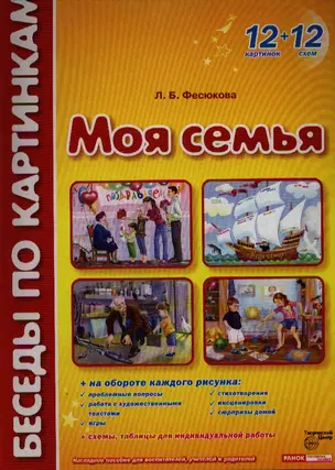 Моя семья Демонстр. материал (БесПКарт) (папка) — 2324969 — 1