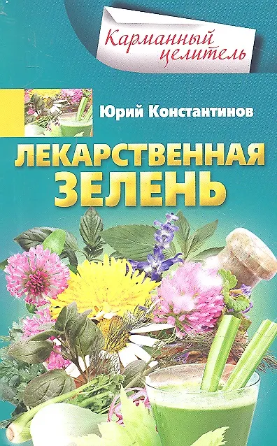 Книга Лекарственная зелень (Юрий Константинов) — 1