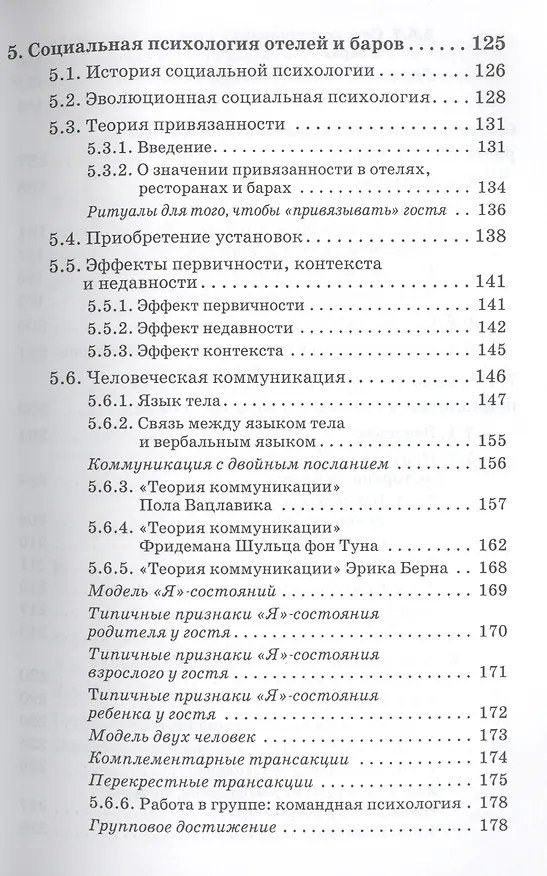 Книга Психология отелей, ресторанов и баров (Карл Ламперт) — 4