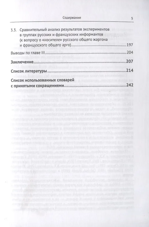 Книга Русский общий жаргон и французское общее арго конца ХХ века. Компаративное исследование () — 4