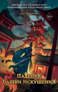 Падение Башни Искушения (#1)