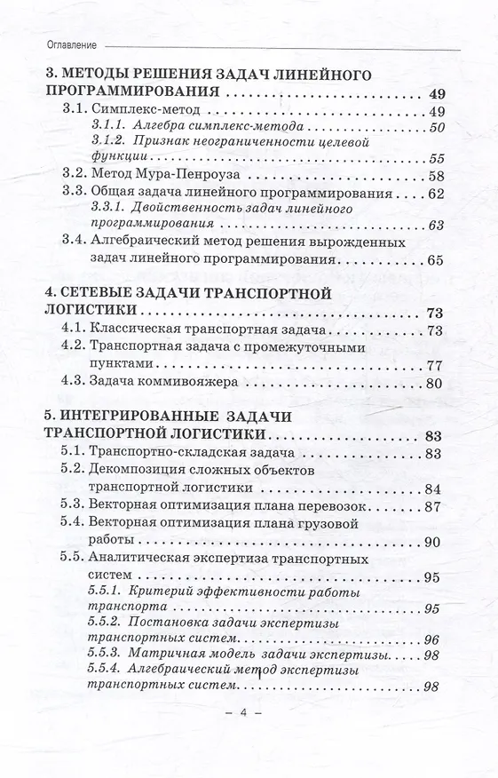 Книга Транспортная логистика (линейное программирование): Учебное пособие (Николай Пашков) — 4