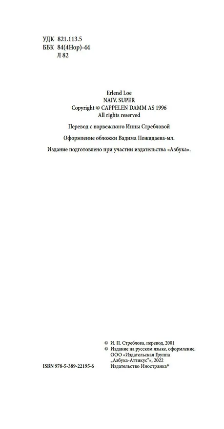 Книга Наивно. Супер (Эрленд Лу) — 6
