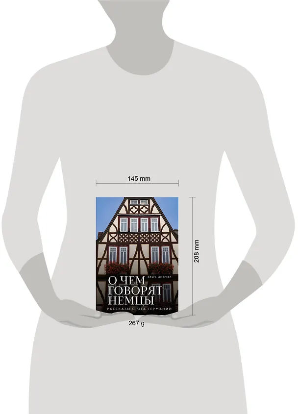Книга О чем говорят немцы. Рассказы с юга Германии (Ольга Шмерлер) — 9