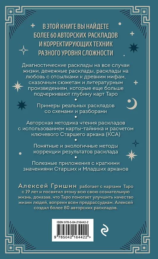Книга Большая книга раскладов Таро. Как получить ответы на волнующие вопросы (Алексей Гришин) — 2