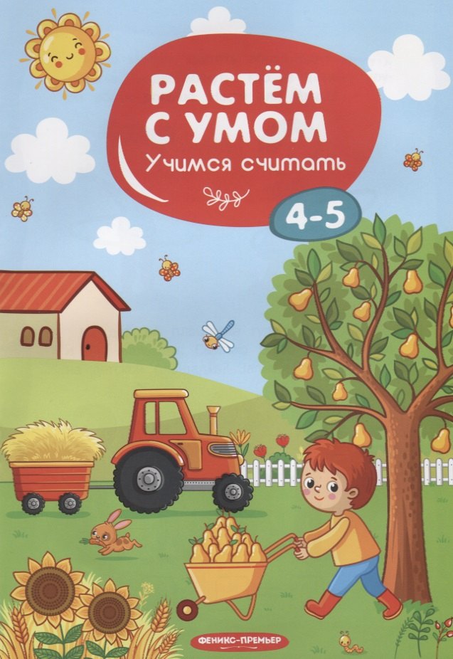 

Учимся считать. 4-5 лет