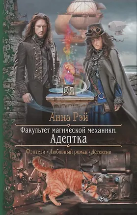 Книга Факультет магической механики. Адептка (Анна Рэй)